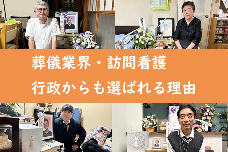 プロが選ぶ確かな安心―葬儀業界・訪問看護・行政からも選ばれる理由