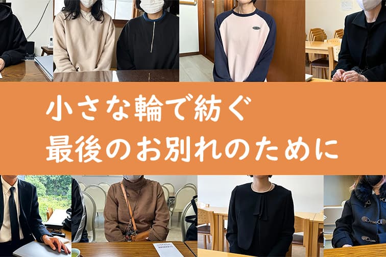 三人で送る家族葬