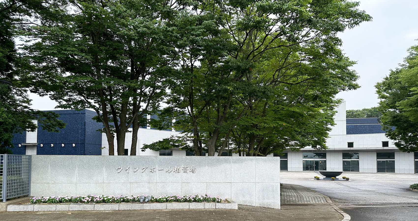 ウイングホール柏斎場